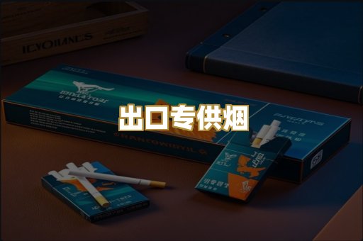 出口专供烟